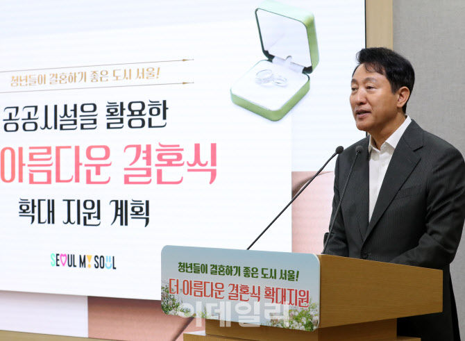 [포토] 오세훈, '더 아름다운 결혼식' 지원 발표