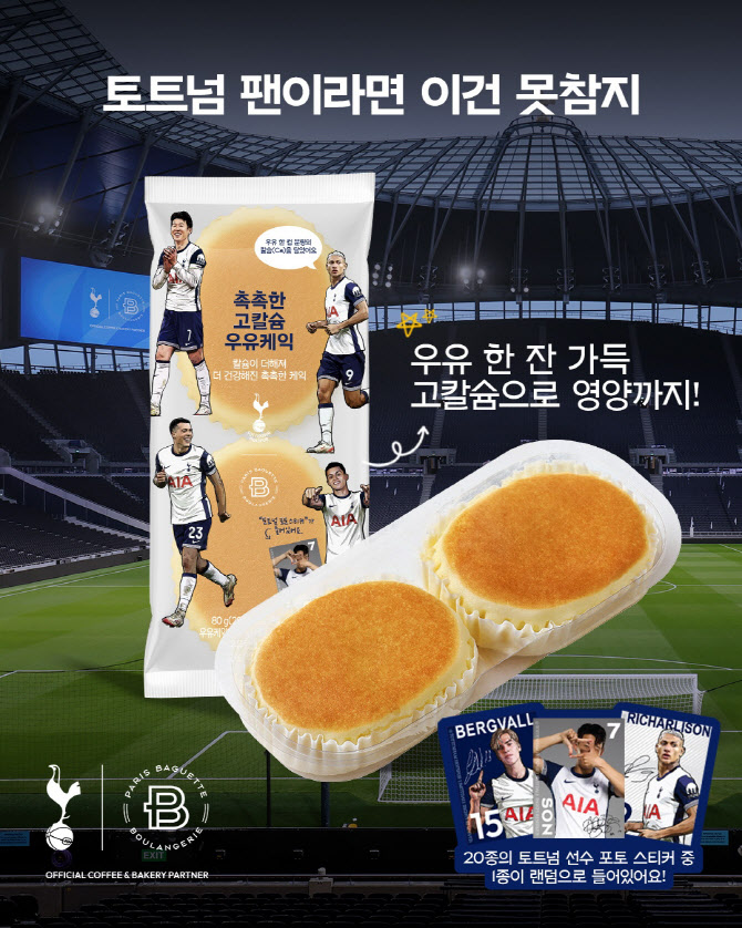 파리바게뜨, 토트넘 파트너십 ‘촉촉한 고칼슘 우유케익’ 출시