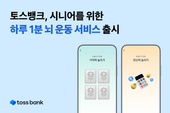 토스뱅크, 시니어 치매 예방 프로그램 '하루 1분 뇌운동' 출시