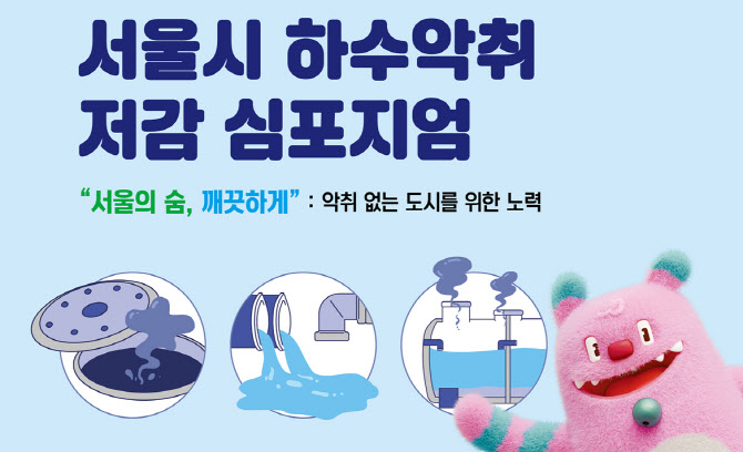 서울시, '악취없는 도시' 비전 공유…하수악취 저감 심포지엄 개최
