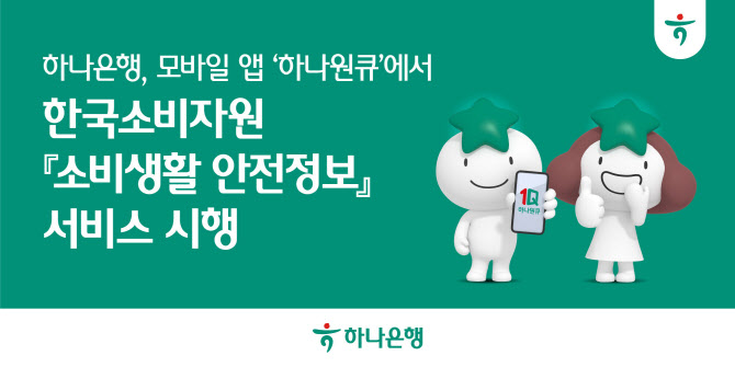하나銀 ‘하나원큐’에서 소비생활 안전정보 서비스 시행