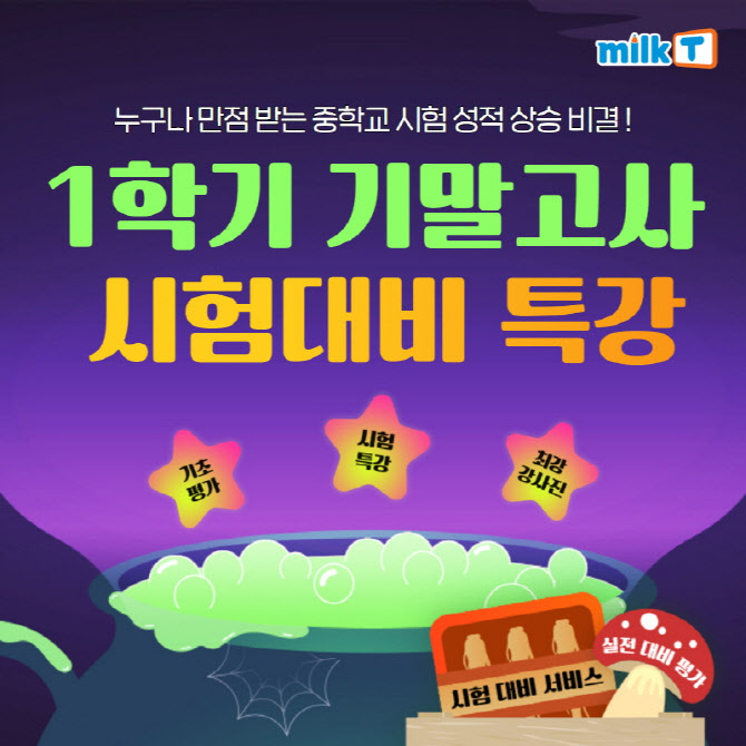 중등인강 밀크티, 중학교 내신 만점 위한 ‘1학기 기말고사 시험대비 특강’ 운영