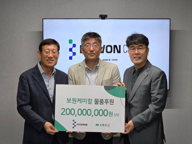 보원케미칼, 초록우산에 2억원 상당 후원 물품 전달