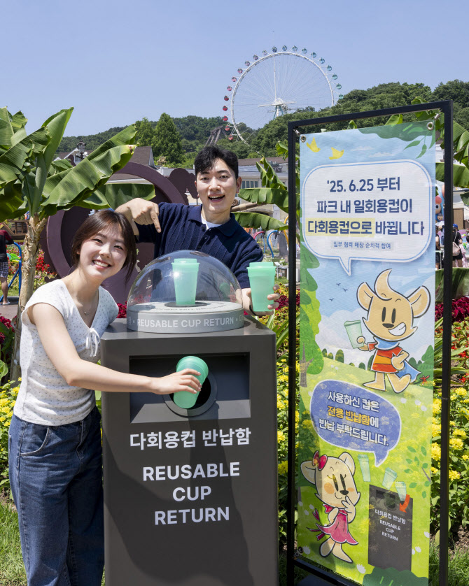 [포토]에버랜드, 테이크아웃 음료 '다회용 컵' 첫 도입