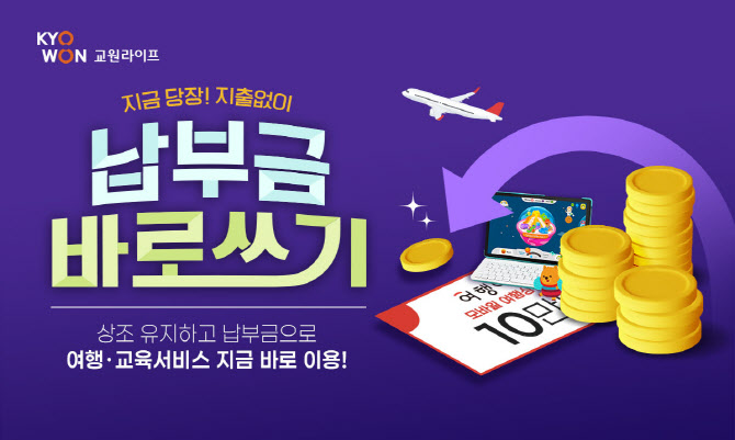 상조 납입금 빼서 여행간다…교원라이프, ‘납부금 바로쓰기’ 도입