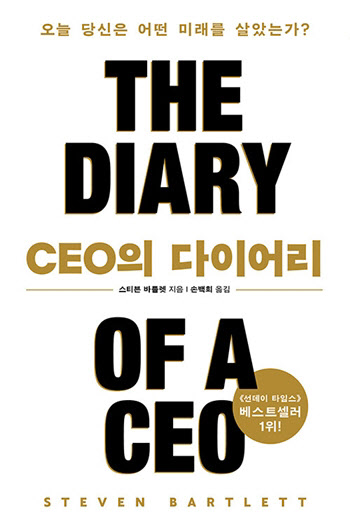 [200자 책꽂이]CEO의 다이어리 外