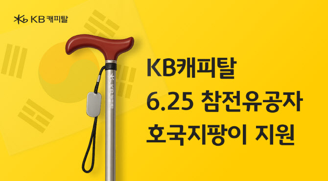 KB캐피탈, 6·25 참전 유공자 810명 대상 ‘호국 지팡이’ 지원