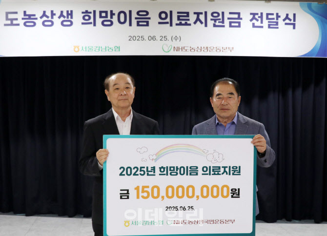 [포토] 강남농협, 희망이음 의료지원금 1억 5천만원 전달