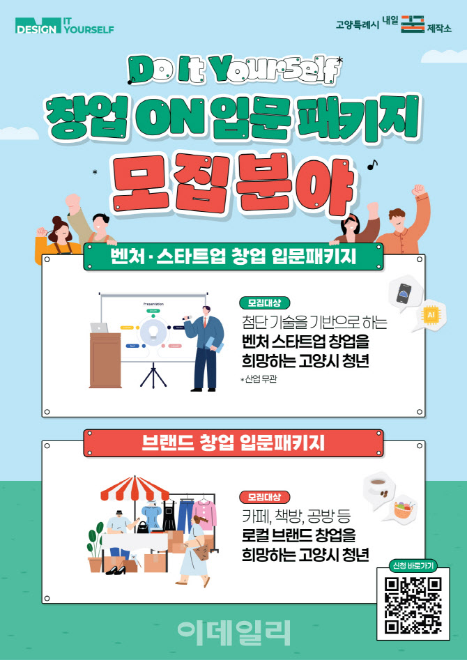 고양시 미래 책임질 예비·초기 청년창업자 모집