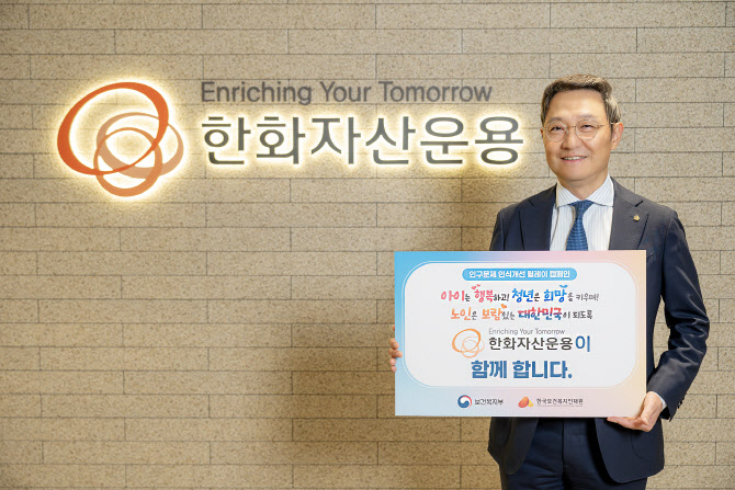 김종호 한화운용 대표, 인구문제 인식개선 캠페인 동참