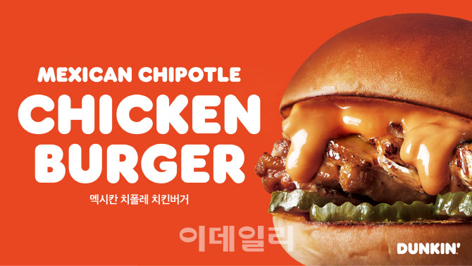 SPC 던킨, 매콤하고 달콤한 ‘멕시칸 치폴레 치킨버거’ 출시