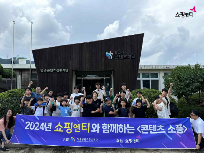 쇼핑엔티, 미디어 소외 청소년 대상 ‘콘텐츠 소풍’ 운영