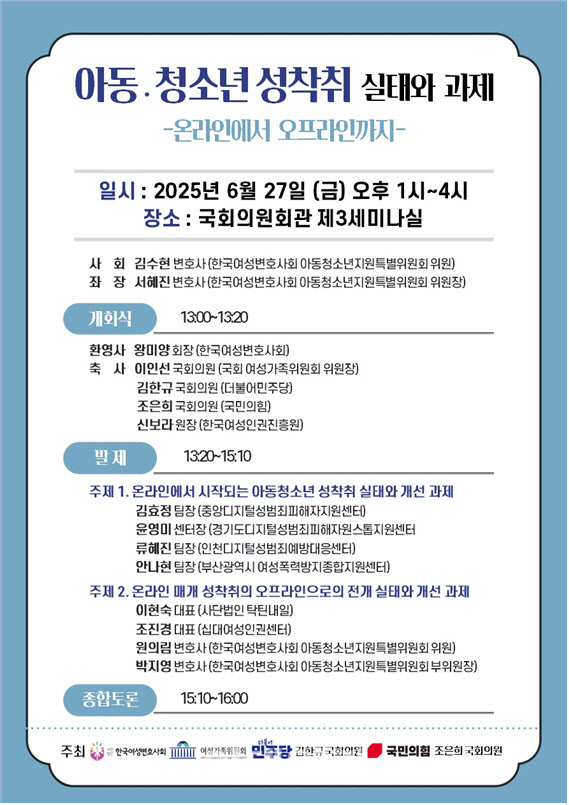아동·청소년 성착취 실태와 해법은…27일 여성변호사회 토론회