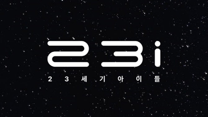 [마켓인]버추얼 엔터테인먼트 스타트업 ‘23세기아이들’, 후속 투자 유치
