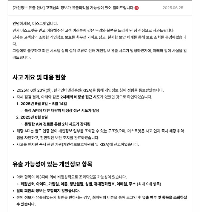 ‘머스트잇’서도 고객정보 유출…잇따르는 보안사고 우려