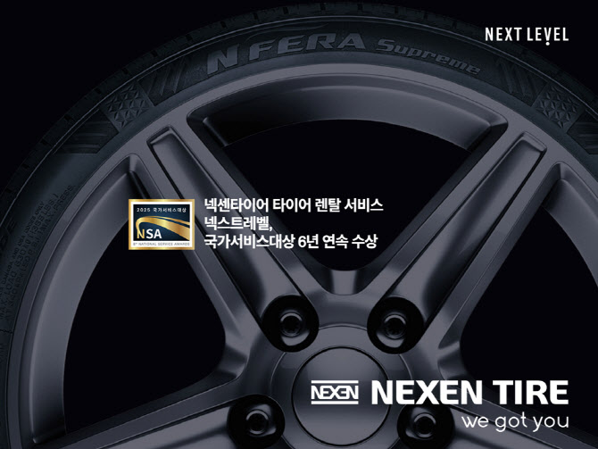 넥센타이어, 6년 연속 국가서비스대상 수상…`타이어 렌탈 호평`