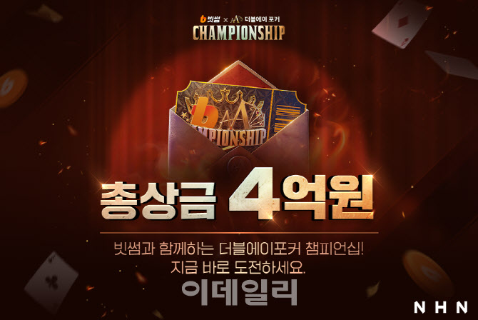NHN '한게임 더블에이 포커', '빗썸X더블에이 포커 챔피언십' 개최