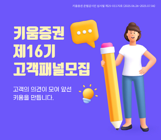 “고객과 적극 소통”…키움증권, ‘제16기 고객패널’ 모집