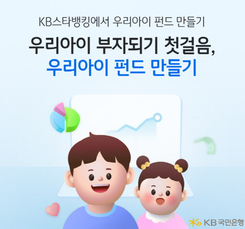 KB국민은행 "자녀 펀드 가입하고 에어팟 프로 2세대 받으세요"