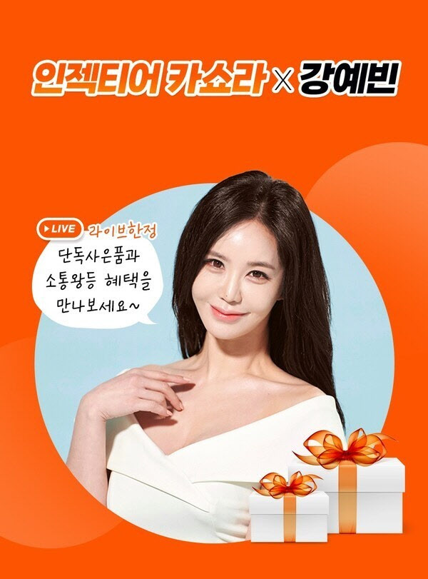 물방울 초음파 인젝디엠, 강예빈과 협업 라이브 완판