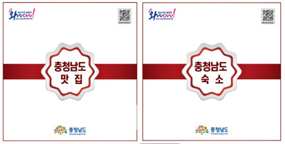 "충남도가 공인한 맛집·좋은 숙소 추천해 드려요"