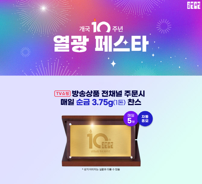 개국 10주년 ‘공영홈쇼핑’…“매일 5명, 순금 한 돈 준다”