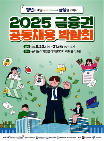 "나는 '금융맨'이 될거야"…금융권 공동채용 박람회, 2일 참가신청
