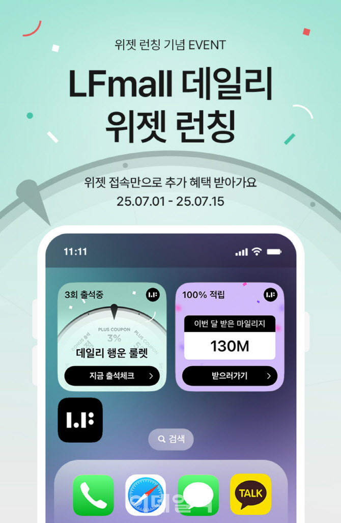 "티끌 모아 태산" LF몰, 앱테크 '데일리 위젯' 도입