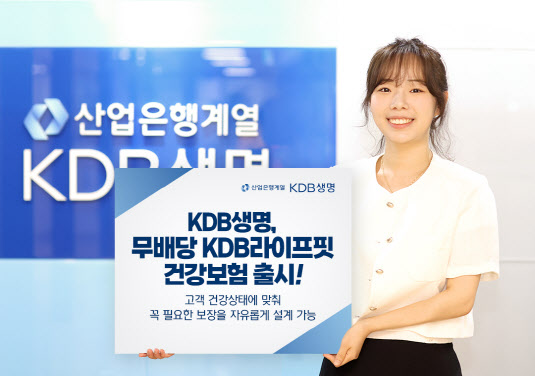 KDB생명, '(무)KDB라이프핏건강보험' 출시