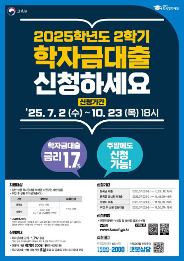 대학생 학자금 대출 금리 1.7% 동결…2일부터 신청