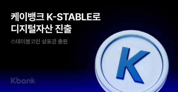 케이뱅크, 스테이블코인 'K-스테이블' 상표권 12건 출원