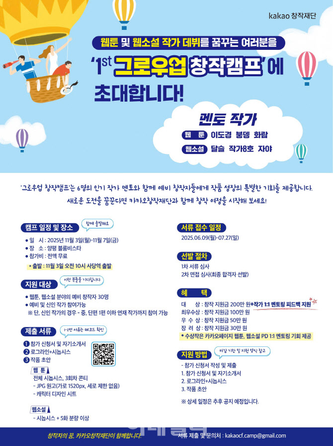 카카오창작재단, 웹툰·웹소설 예비작가 30명 대상 창작캠프