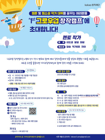 카카오창작재단, 웹툰·웹소설 예비작가 30명 대상 창작캠프