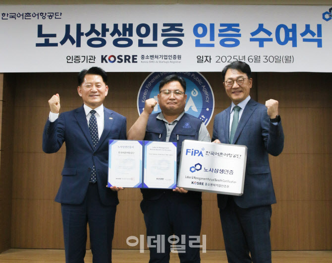 [포토] 한국어촌어항공단, 노사상생 인증