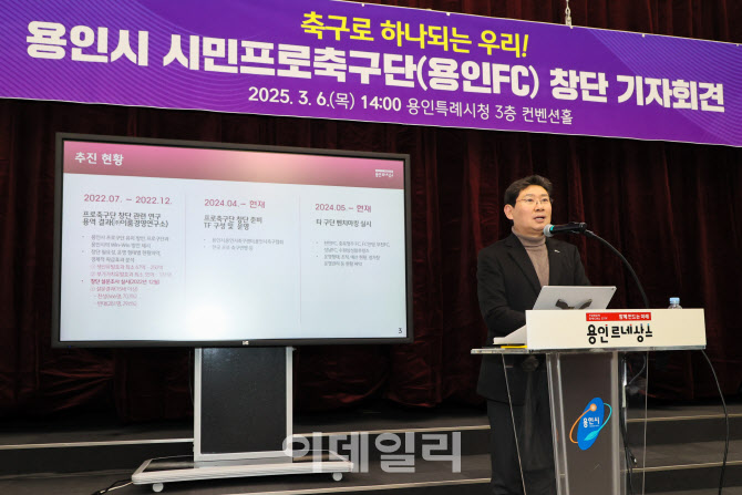 용인FC, K리그2 출사표... 이상일 "염원에 한 걸음 더"