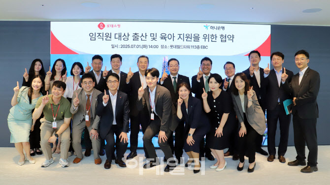 롯데쇼핑, 하나은행 ‘출산 장려 및 육아 지원’ 협약