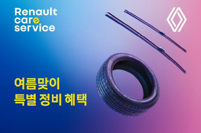 르노코리아, '여름맞이 특별 정비 할인 캠페인' 실시