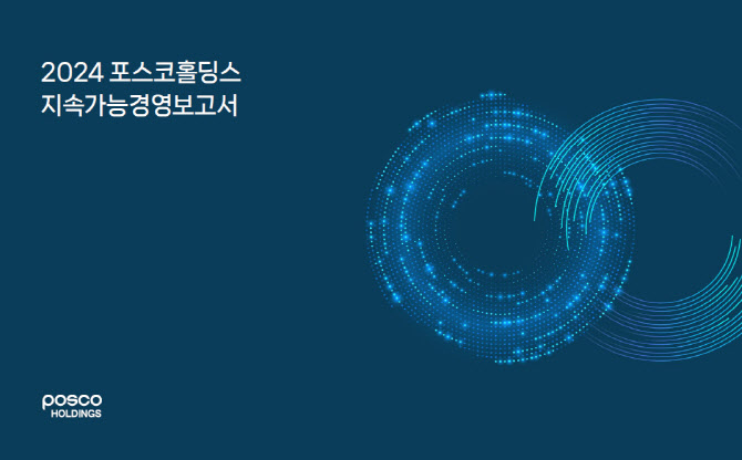 포스코홀딩스, 지속가능경영 보고서 ‘생물다양성’ 공시 강화