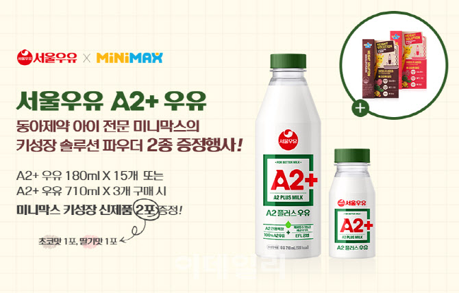서울우유, 동아제약 미니막스와 ‘A2+우유’ 이벤트 진행