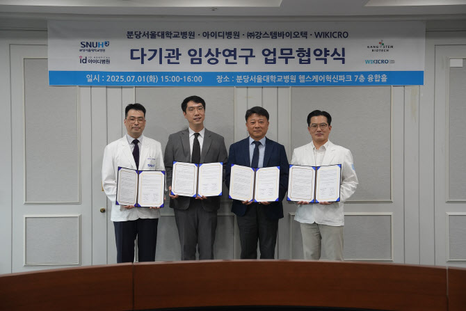 분당서울대병원, 첨단재생의료 임상연구 고도화 위한 다기관 업무협약