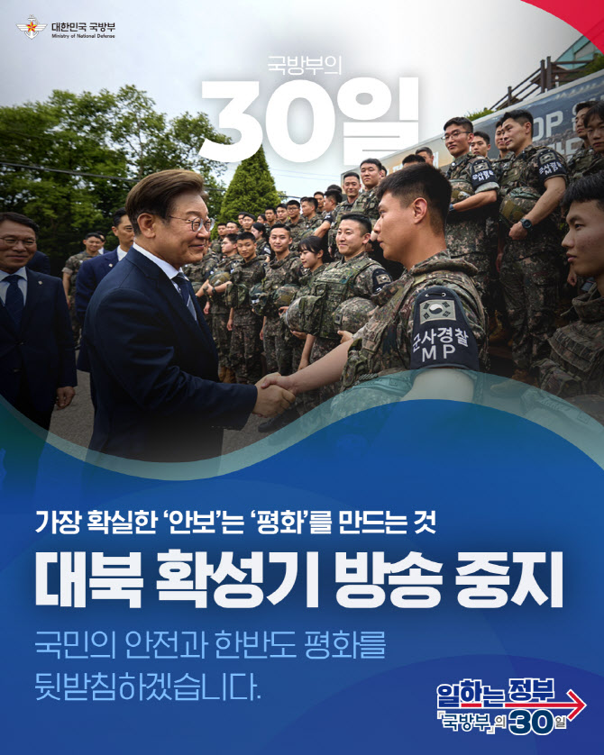 李대통령 취임 한달…국방부, 최대 치적으로 '대북 방송 중지' 꼽아
