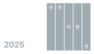 서울리뷰오브북스 `우주리뷰상` 서평공모…총상금 1000만원