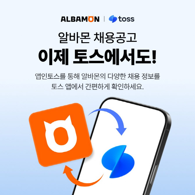알바몬과 토스가 만났다…‘앱인토스’ 통해 알바 구하세요~