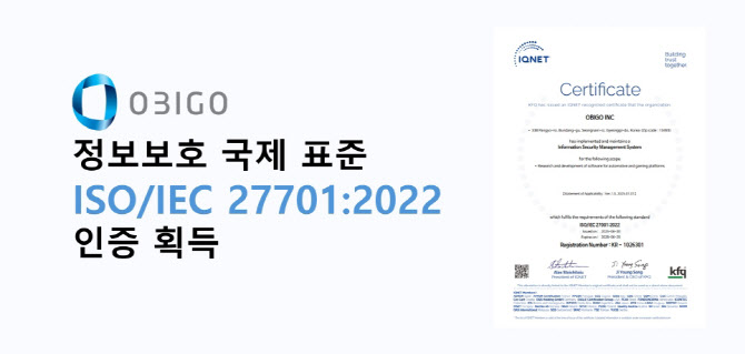 오비고, 정보보호 국제표준 ‘ISO 27001’ 인증 취득