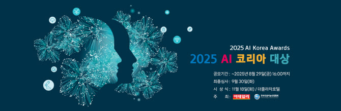 [사고]"생성형 AI 시대, 주인공은?"…'2025 AI 코리아 대상' 공모