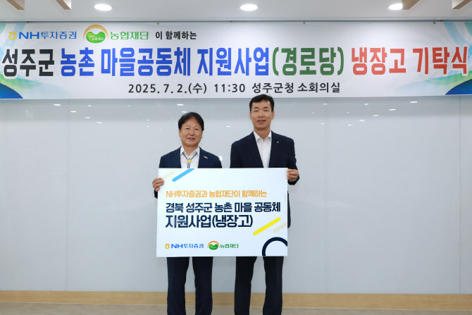 NH투자증권, 경북 성주군 마을 공동체에 냉장고 37대 전달