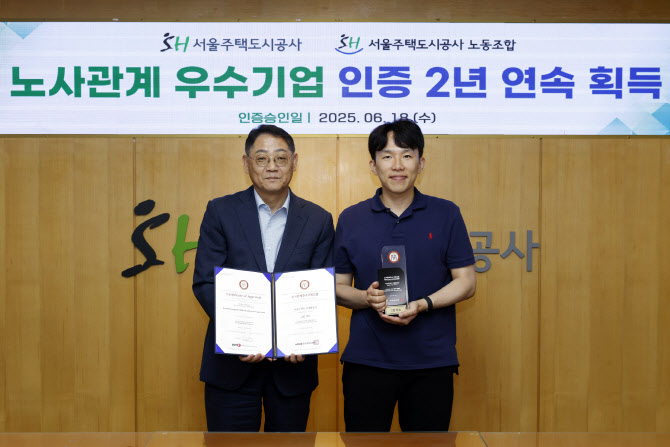 서울주택도시공사, 2년 연속 ‘노사관계우수기업’ 인증 획득