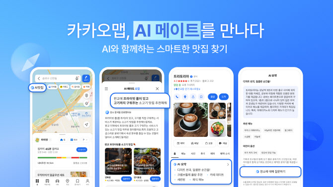 물어보면 맞춤 장소 추천…카카오맵, AI 추천 ‘AI메이트 로컬’ 출시