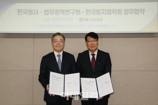 형사법무정책硏-토지법학회 MOU…"입법과제 공동연구"