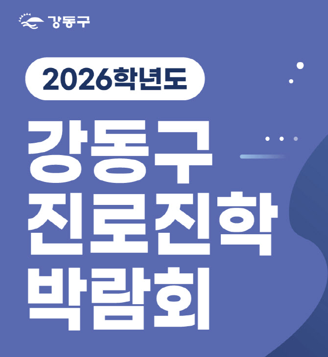 강동구, ‘2026학년도 진로진학박람회’ 개최[동네방네]